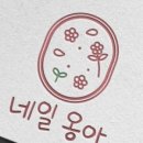 네일옹아 대구대봉 본점 네이버블로그