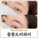 일산 자연스러운 눈썹은 블랑드비와이에서! (ft.눈썹 비대칭)
