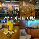 분당 야탑 혼술 칵테일바 추천 아지트 야탑