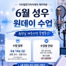 제주에서 성우를 꿈꾼다면? 6월 성우 원데이 특강 안내 [더리얼연기아카데미제주학원]
