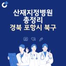 의료법인운하의료재단 포항요양병원 | 경북 포항시 북구 산재지정병원 총정리: 종합병원, 한방병원, 치과병원, 요양병원, 한의원