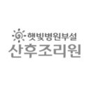 햇빛병원 부설 햇빛산후조리원 네이버블로그