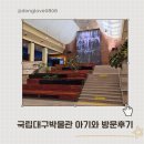 주화산업 | 국립대구박물관 6개월 아기 동반 관람 후기 (with 유모차)