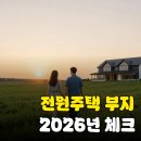 전원 주택 부지 선정 시 고려사항 관련 최신 정보와 종합 가이드