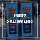(주)콜렉션마켓 | 건대입구 어르니 마켓 2주차 후기｜귀여운 캐릭터 굿즈 구경하고 커비 데려온 날:D