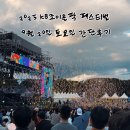 행복마당 푸드마켓 | 2025 KB조이올팍 페스티벌 | 9월 20일 토요일 간단후기 (10CM·폴킴·크러쉬·멜로망스)