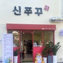신쭈꾸