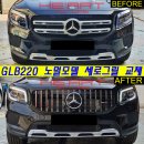 GLB220 35AMG 타입 세로그릴 교체 작업 이미지