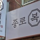 종로복떡집 - 광명시 범안로 1047 | 종로복떡집