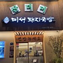 대구 월성동 미성 돼지국밥 고기 가득한 산더미 국밥 솔직 후기