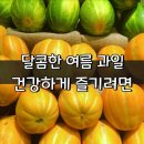 여름 과일, 더 맛있고 건강하게 즐기려면 이미지