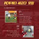 서울 성동구 FC투게더 B팀 모집 (레슨을 통한 실력 향상 후 K7무대에 도전) 이미지