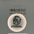 에떼르넬뷰티