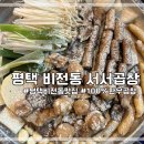 55 | [평택_비전동]평택소사벌맛집 100% 한우곱창 즐기기 좋은 서서곱창 후기