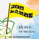 📨교대련 정책국 8월 3주차 뉴스브리핑 이미지