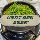 월암마실 | 광주 서구 맛집, 1등급 국내산 생오리의 위엄! 광주 오리 '오메오메'
