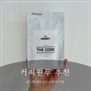 더헨리 더코어 블렌드 스페셜티 원두 커피 후기 | 고소하고 묵직한 풍미의 원두