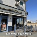 토프레소이천 네이버블로그