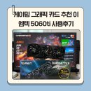 이엠텍 | 게이밍 그래픽 카드 추천 이엠텍 5060ti 사용후기