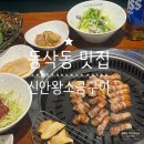 신안왕소금구이 | 동삭동 맛집, 푸짐한 된장찌개가 나오는 고깃집 신안왕소금구이