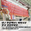 현풍로 | 대구 현풍백년도깨비시장 맛집 정심이네찜 수제비 해물파전 비빔밥 점심 추천 후기