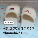 안이하우스 | 아푸푸하우스 스트라이프 규조토발매트 와디즈펀딩후기