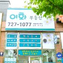 이화부동산공인중개사사무소 이미지
