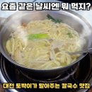 변동중로 | 추운 날엔 돌고 돌아 칼국수! 대전 토박이가 말아주는 맛집