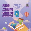 나래인쇄기획 | [당진청년타운 나래] 2026 당진청년타운 나래 그림책 수업 모집｜아이패드로 나만의 IP 독립출판물...