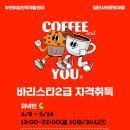 5-4 바리스타 2급 자격과정 이미지