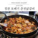 토배기춘천닭갈비 이미지