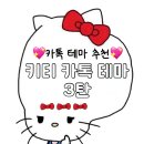 테마 | [키티덕후주의] 무료 키티 카톡테마 추천 후기 3탄