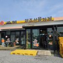 시산농장 | 제주도 기념품 소품샵 추천 제주선물가게 본점 후기