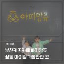 상동게임존 | 상동키즈카페 아띠앙쥬 부천 아이랑 가볼 만한 곳