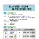 2024천안시의장배배드민턴대회요강 이미지