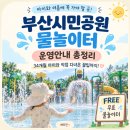 시민얼음 | 부산 아이랑 부산시민공원 물놀이터 후기｜34개월 아이와 무료 물놀이 꿀팁 총정리(주차·준비물·자리팁)