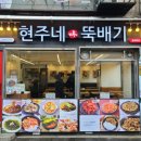 현주네뚝배기