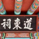 도동사(道東祠) 이미지