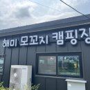 모꼬지캠핑장