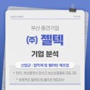 (주)젤텍 - 329 | (주)젤텍