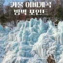 가평 어비산 계곡 빙벽장 이미지