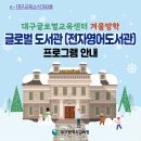 ﻿e-대구교육뉴스 593호_겨울방학 글로벌도서관(전자영어도서관) 프로그램 안내 이미지