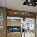 법무사이인성사무소 이미지