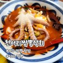 #오늘뭐먹지, 여주짬뽕맛집 [천서리짬뽕상회] 방문 후기