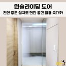 이지더원7단지경로당 | 천안 중문 설치 이지더원 3단지 현관 폭이 좁다면 원슬라이딩 중문