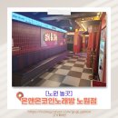 온앤온커피 | [노원 놀곳] 온앤온코인노래방 노원점, 24시간 즐기기 좋은 노원 코인노래방