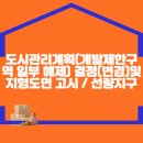 도시관리계획(개발제한구역 일부 해제) 결정(변경) 및 지형도면 고시 / 선량지구 이미지