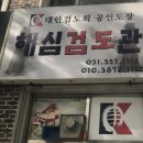 하단검도관 이미지