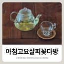 5272 | 청평역 한방족욕 및 허브어깨찜질팩 체험 후기, 가평족욕카페 아침고요살피꽃다방