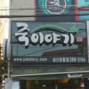 죽이야기삼산보람점 네이버블로그